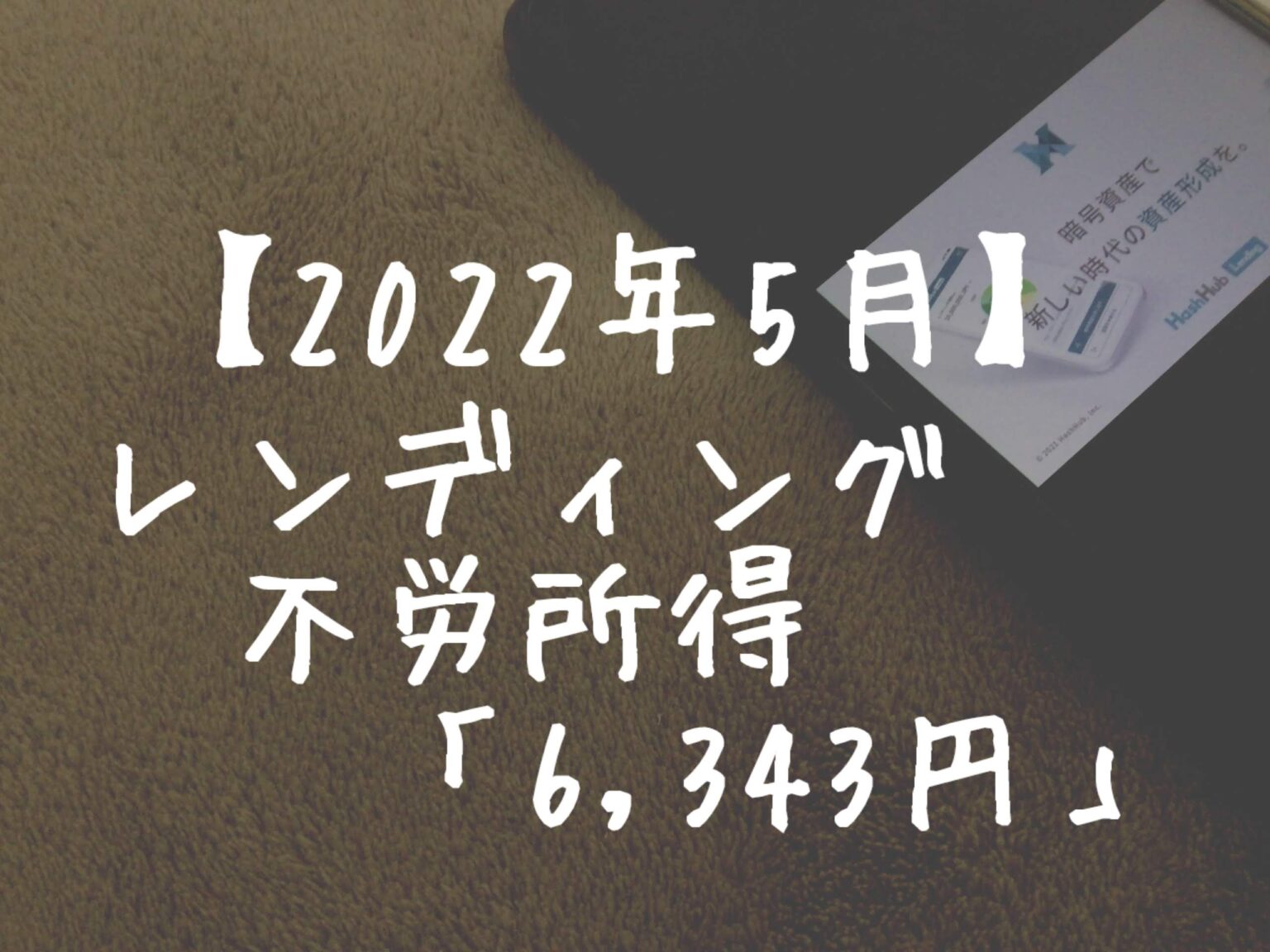 【2022年5月】レンディングからの不労所得は「6,343円」でした！