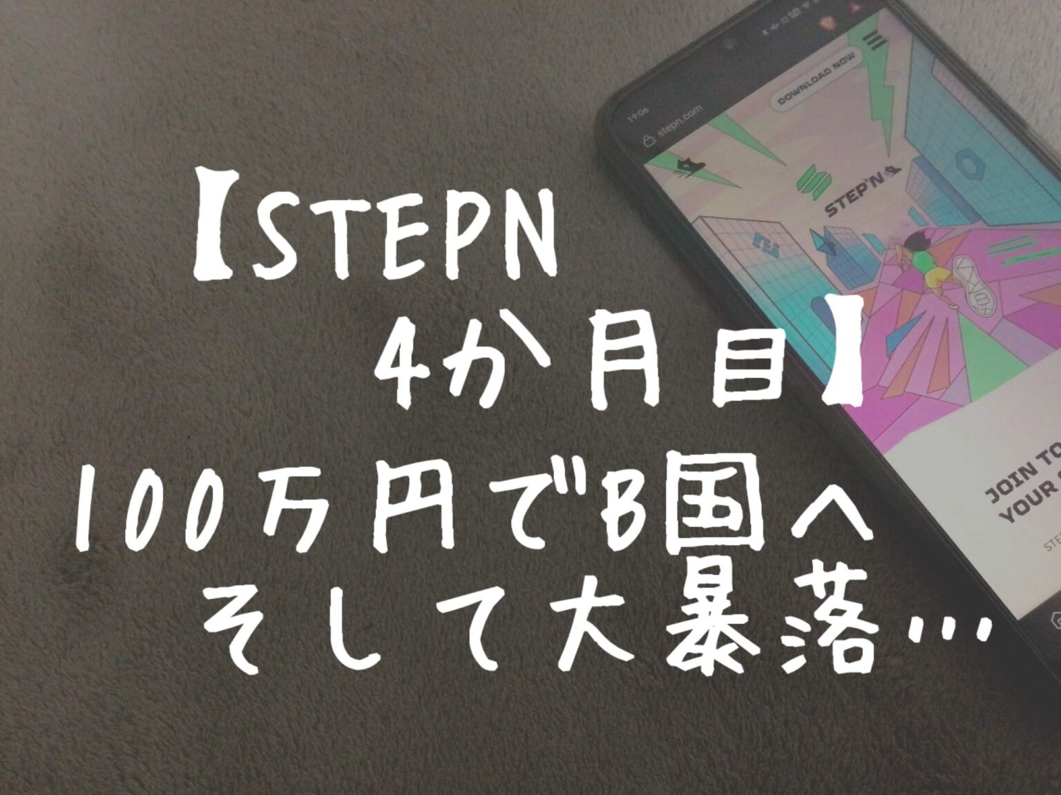 【STEPN4か月目】100万円でB国へ参入、そして大暴落。