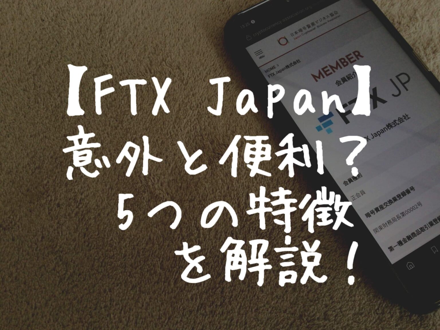 【便利かも】FTX Japanってどんな取引所？5つの特徴を解説。