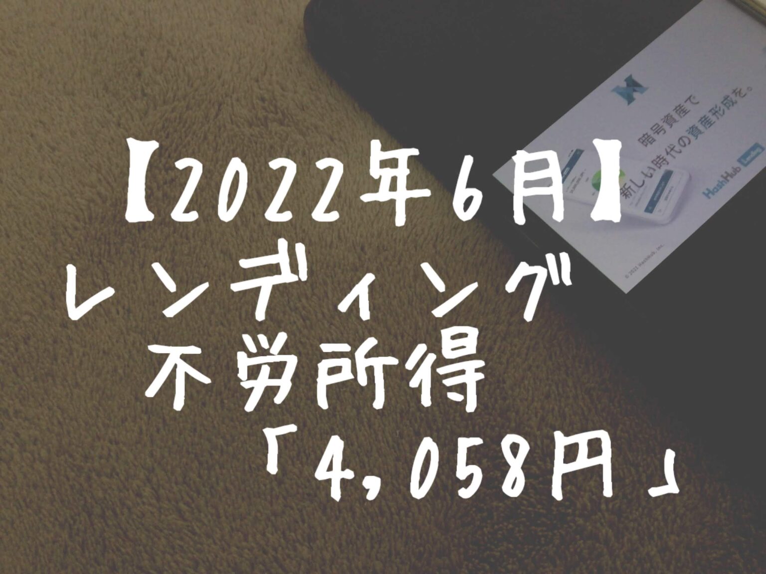 【2022年6月】レンディングからの不労所得は「4,058円」でした！